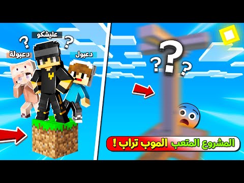 مشروع الموب تراب المتعب في مهمة العيش 50 يوم على بلوكة وحدة مع دعبول ودعبولة