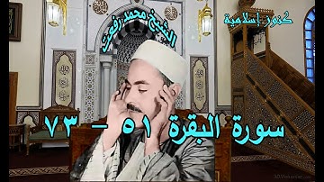 الشيخ محمد رفعت وتلاوة من سورة البقرة من 51 -  73