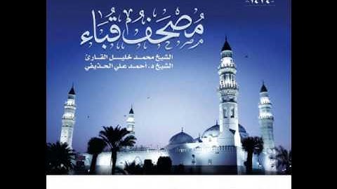 سورة آل عمرآن كاملة للشيخ محمد خليل القارئ والشيخ أحمد الحذيفي من مصحف قباء لعام 1434