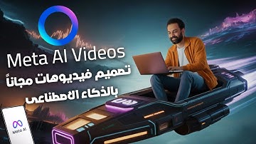 مجانا و بالموبايل تصميم فيديوهات بالذكاء الاصطناعي | Meta Ai Videos