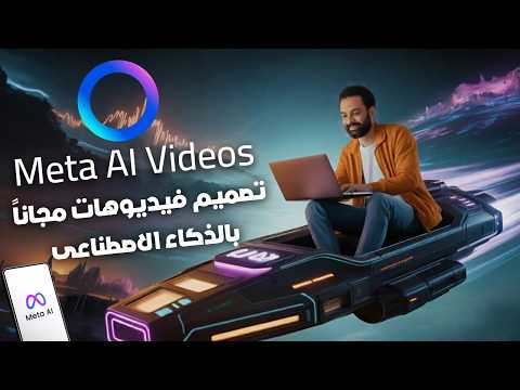 مجانا و بالموبايل تصميم فيديوهات بالذكاء الاصطناعي   