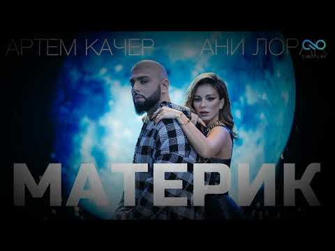 Артём Качер & Ани Лорак • МАТЕРИК - Lyrics