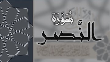 سورة النصر - القارئ عبدالرحمن الماجد Quran Surat An-Nasr
