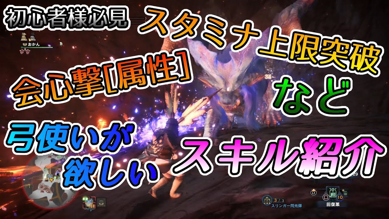 Mhw 弓装備紹介 氷属性編 初心者様 マルチ用 とりあえずこのスキル付けとけばok ナナ フリークエ 討伐 親子実況 Youtube