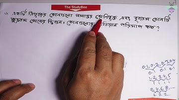 উচ্চতর গনিত- ত্রিকোণমিতি ৮.১ (৭ম পর্ব) Higher math Trigonometry 8.1 (7th part)