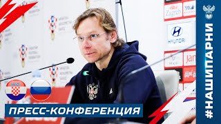 Пресс-конференция Валерия Карпина после матча Хорватия – Россия