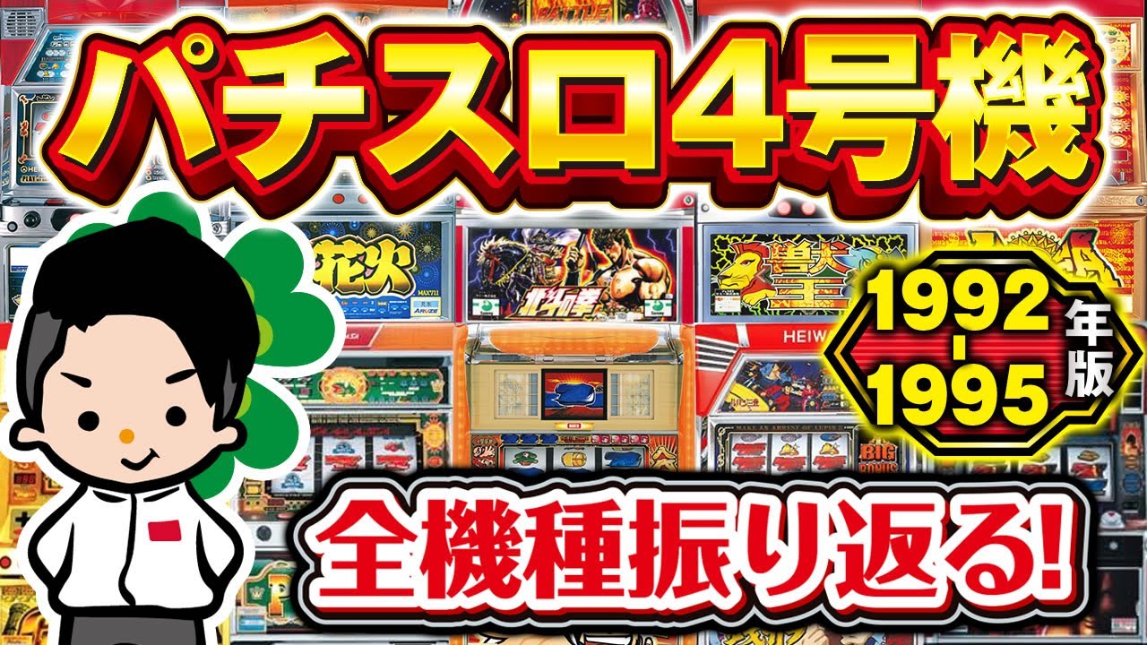 【スロット】4号機全台振り返り! 1992年~1995度版【全機種紹介】 YouTube 【スロット】4号機全台振り返り! 1992年~1995度版【全機種紹介】 YouTube