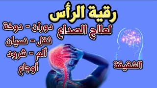 رقية الرأس لعلاج الصداع والشقيقة والدوخة والدوران والنسيان ألم شرود أوجاع بحول الله وقوته