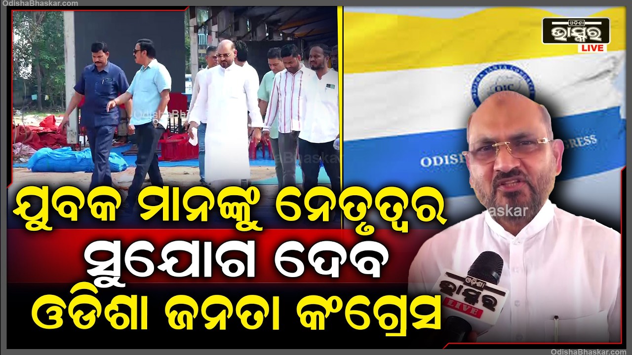 "ଆସନ୍ତାକାଲି  ଲୋକାର୍ପିତ ହେବ ଓଡିଶା ଜନତା କଂଗ୍ରେସ ,ହଜାର ହଜାର ଲୋକ ଏଥିରେ ସାମିଲ ହେବେ "ମହମ୍ମଦ ମୋକିମ