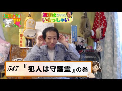 週末はいらっしゃい!547『 犯人は守護霊 』の巻 藤木 吾呂