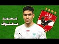 محمد مخلوف لاعب المصري البورسعيدي صفقة الاهلي المحتملة الاهداف والمهارات