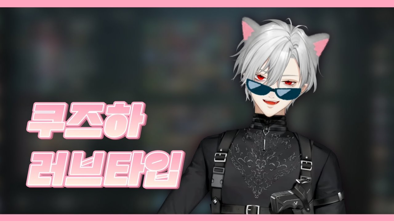 쿠즈하의 러브타입은?【쿠즈하/니지산지】