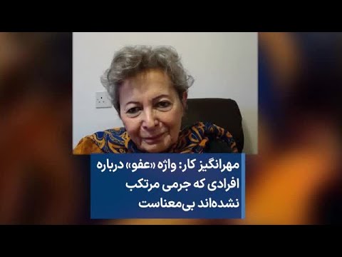 مهرانگیز کار واژه عفو درباره افرادی که جرمی مرتکب نشده اند بی معناست