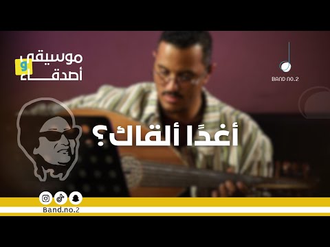 أغدا ألقاك عبدالله النجار ليالي موسيقى وأصدقاء