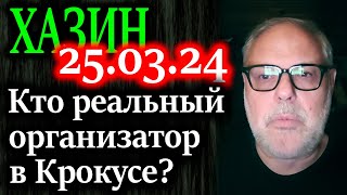 ХАЗИН. Двух месяцев с учетом того что произошло в Крокусе уже нет