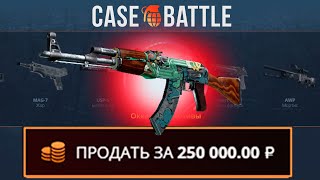 ПРОВЕРИЛ СЛИТУЮ ТАКТИКУ НА CASEBATTLE?! ВЫВЕЛ КАЛАШ ОГНЕННЫЙ ЗМЕЙ?!