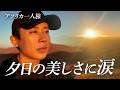 【アフリカ横断Vlog】小田切ヒロが1番感動した場所！360°地球を感じるナミブの砂漠の頂点へ🤍 【ナミビア・ウィントフック旅】