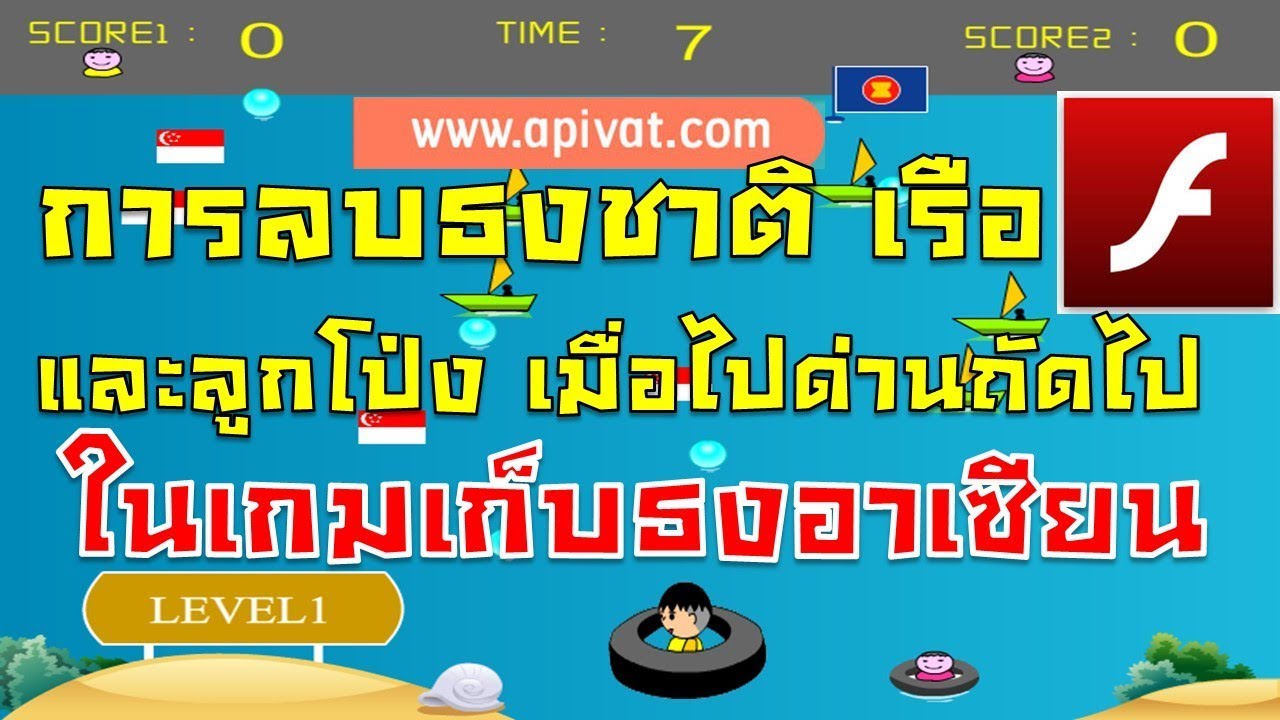 การเคลียร์มูวี่คลิปธงชาติ ลูกโป่งและเรือในเกมเก็บธงอาเซียนที่ทำจากโปรแกรมแฟลช