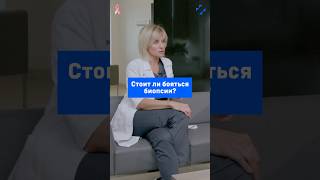 Стоит ли бояться биопсии?