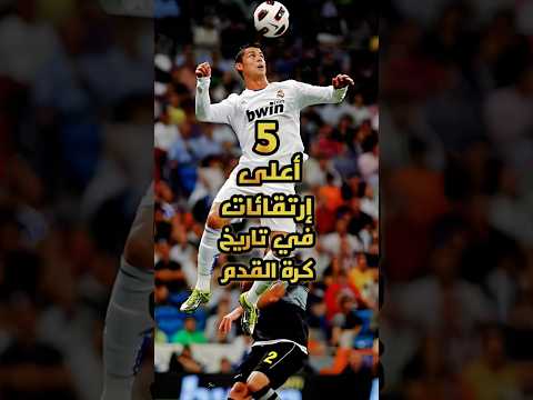 5 أعلى إرتقائات في تاريخ كرة القدم  كرة القدم   رونالدو