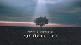 Golubenko & Agape - Де була ти (Lyrics)