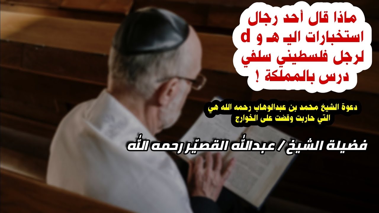 ماذا قال أحد رجال استخبارات اليهو لرجل فلسطيني سلفي درس بالمملكة ! الخوارج | الشيخ عبدالله القصيّر