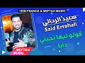 Said Errahali - Golo Liha Tjini Daba | 2021 | سعيد الرحالي - قولو ليها تجيني دابا