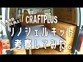 【ハイエースNEWベッドキット】クラフトプラス「リノシェルキット」55万円って！ボってない！？CP100を2年使用経験者の考察と感想。