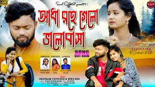 আধা রহে গেলো ভালোবাসা AADHA ROHE GELO VALOBASA New Purulia Sad Song 2024 Shankar Tantubai & Mira Das