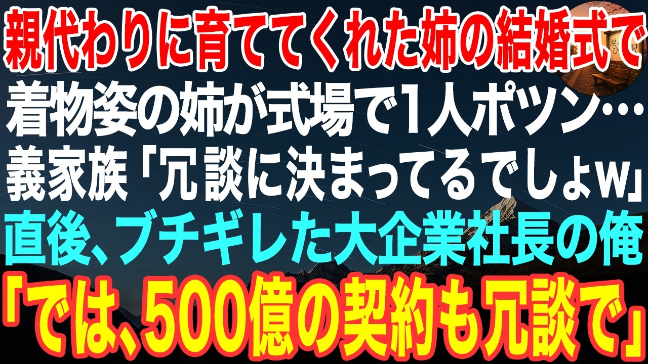 「冗談に決まってるでしょう。」――姉の結婚式当日、式場のロビーで、花嫁姿の姉は一人ぼっちだった。母が遺した黒い着物を着て、白い角隠しを被って。周りには見物人の輪ができ、誰かがそう言って笑った。新郎も、付き添いも、誰も来ない。代わりに現れたのは、新郎の母親だった。「あなたのお席はお広間にはございませんから」と。47歳でやっと掴んだ幸せを、家族ぐるみで嘲笑された。弟として黙っているわけにはいかな...