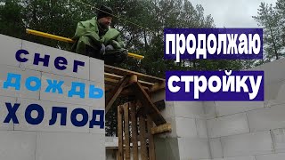 Стройка в дождь, снег, ветер и мороз   Продолжаю стройку