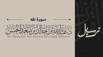 20 | سورة طه | القاريء عبدالله الحسن | قناة ترسيل