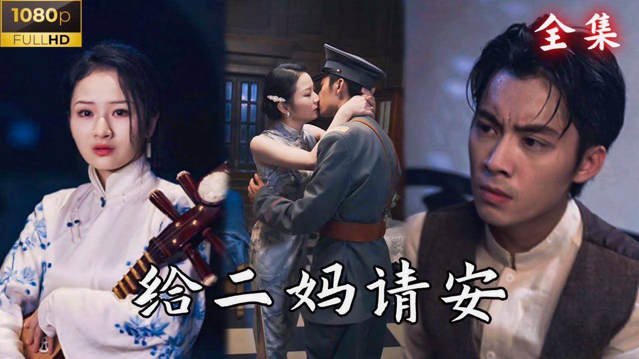 豪门虐恋短剧：《给二妈请安》的甜宠剧情