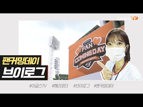 팬 여러분! 보고싶었어요🧡 [이글스 V로그]