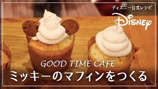 再現レシピ ディズニー公式 ミッキーカップケーキの作り方 グッドタイム カフェ レシピ How To Make A Cute Disney Style Cupcake Youtube