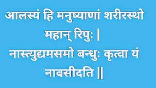 (S-3)आलस्यं हि मनुष्याणां शरीरस्थो महान् रिपुः|नास्त्युद्यमसमो बन्धुः कृत्वा यं नावसीदति||सुभाषितानि