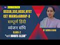 DSSSB | SSC | HSSC | HTET |CET MAINS & GROUP D | सम्पूर्ण हिंदी -व्यंजन संधि CLASS 2 BY MONIKA MAM