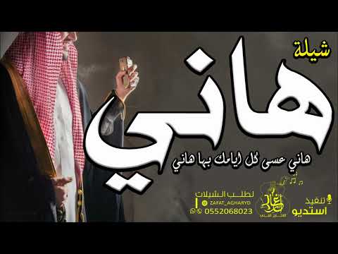 شيله باسم هاني فقط 2024 هاني عسى كل ايامك بها هاني مدح حماسي باسم هاني تنفيذ بالاسما