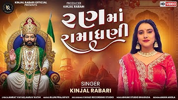રણમાં રામાધણી || Ran ma Ramadhani || Kinjal rabari || #ramadhani #ramapir 