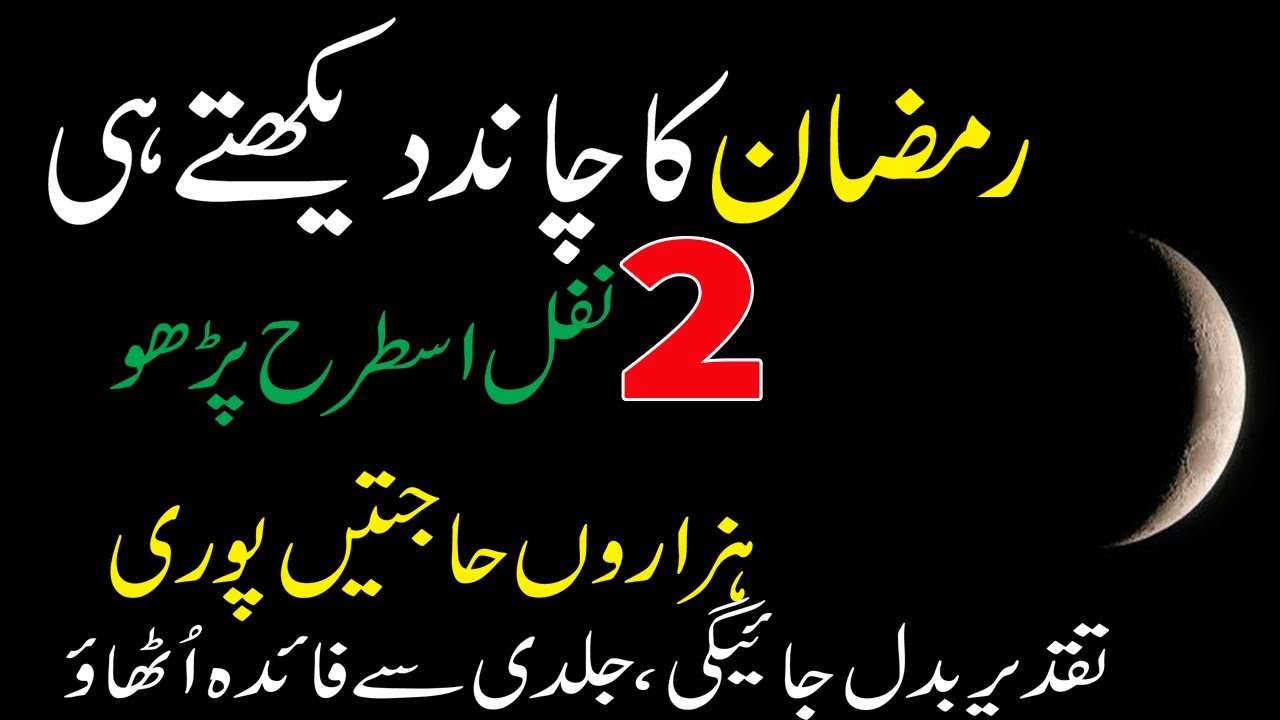 Ramzan Ka Chand Dekh Kar 2 Nafal Parho Taqdeer Badal Jay Gi | Wazaif ...