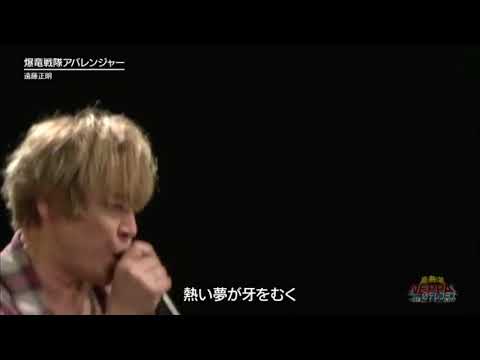 爆竜戦隊アバレンジャー　遠藤正明