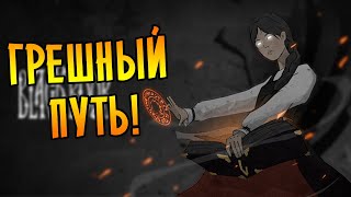 ГРЕШНЫЙ ПУТЬ! |3| Черная Книга