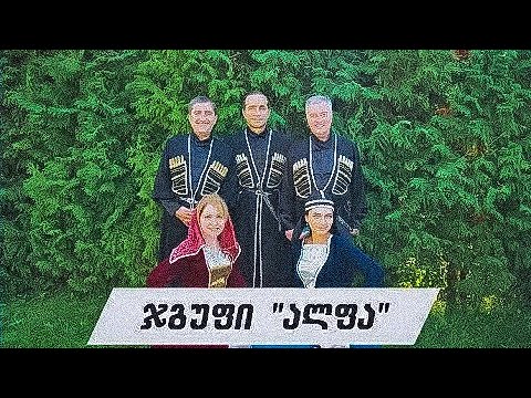 ჯგუფი \"ალფა\"-ჩამოვუქროლებ ჩემს საქართველოს