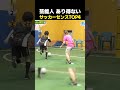 芸能人 あり得ない サッカーセンスTOP4 #サッカー