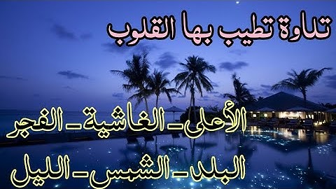 تلاوات مختاره للقرآن الكريم بصوت القارئ محسن الحيان