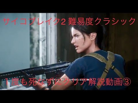 サイコブレイク2　クラシック　死なずに攻略出来たのでノーカットで解説　③