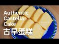 原味古早蛋糕 : 香软绵密 蛋味香浓 | Authentic Castella Cake 🤗 (CC)