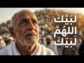 لبيك اللهم لبيك تكبيرات العشر ذي الحجة تكبيرات يوم عرفه تكبيرات عيد الأضحى لنجعلها تملأ الدنيا 
