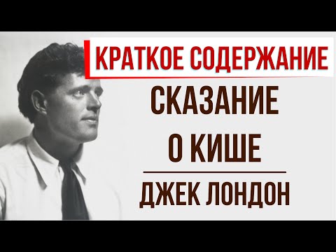 Сказание о Кише. Краткое содержание