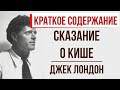 Сказание о Кише. Краткое содержание